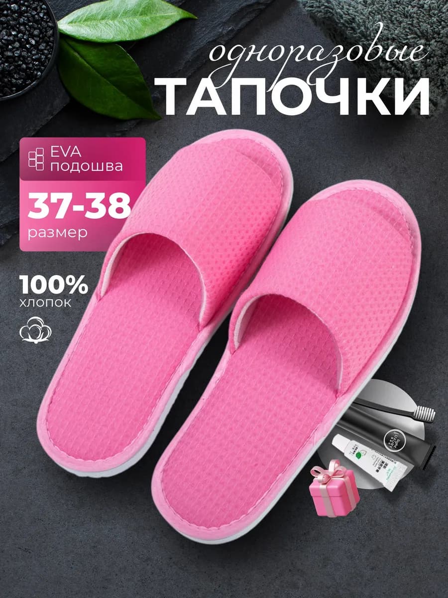 Тапочки одноразовые для дома и гостиниц