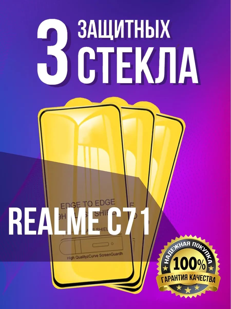 Защитное стекло на Realme C71