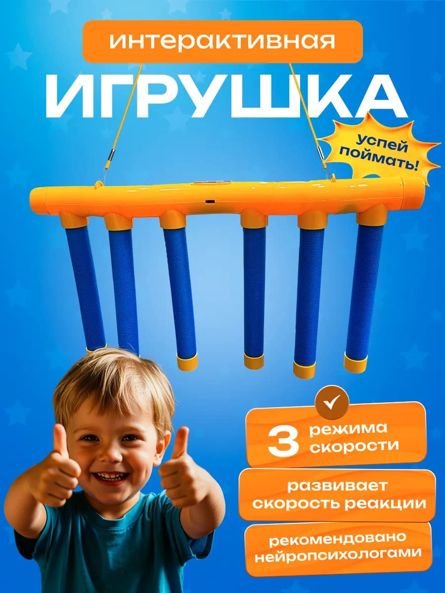 Интерактивная игра на скорость Поймай палку