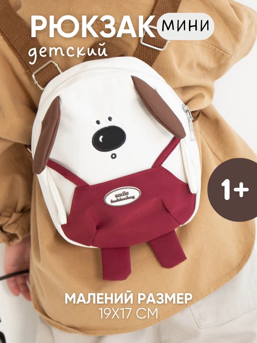 Рюкзак мини детский для малышей в садик