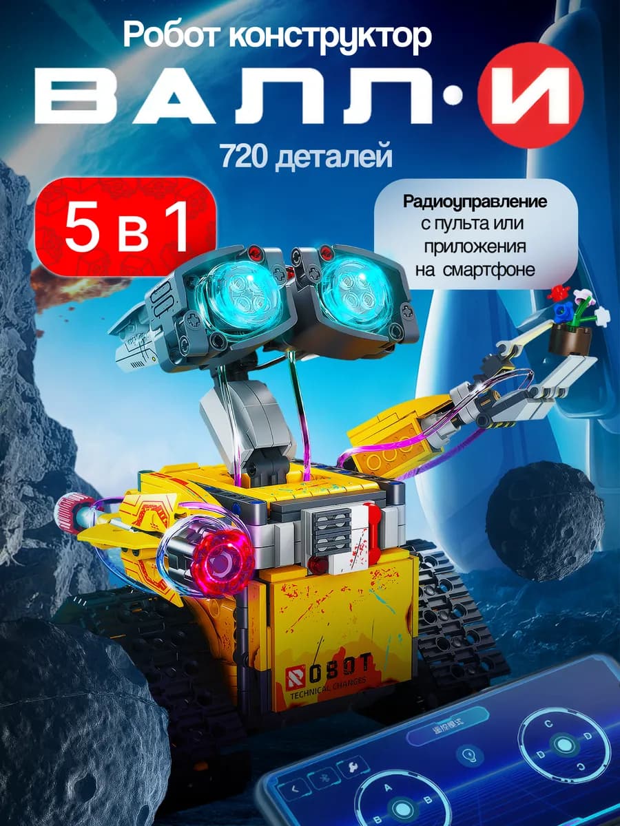 Конструктор робот Валли трансформер на радиоуправлении 5 в 1