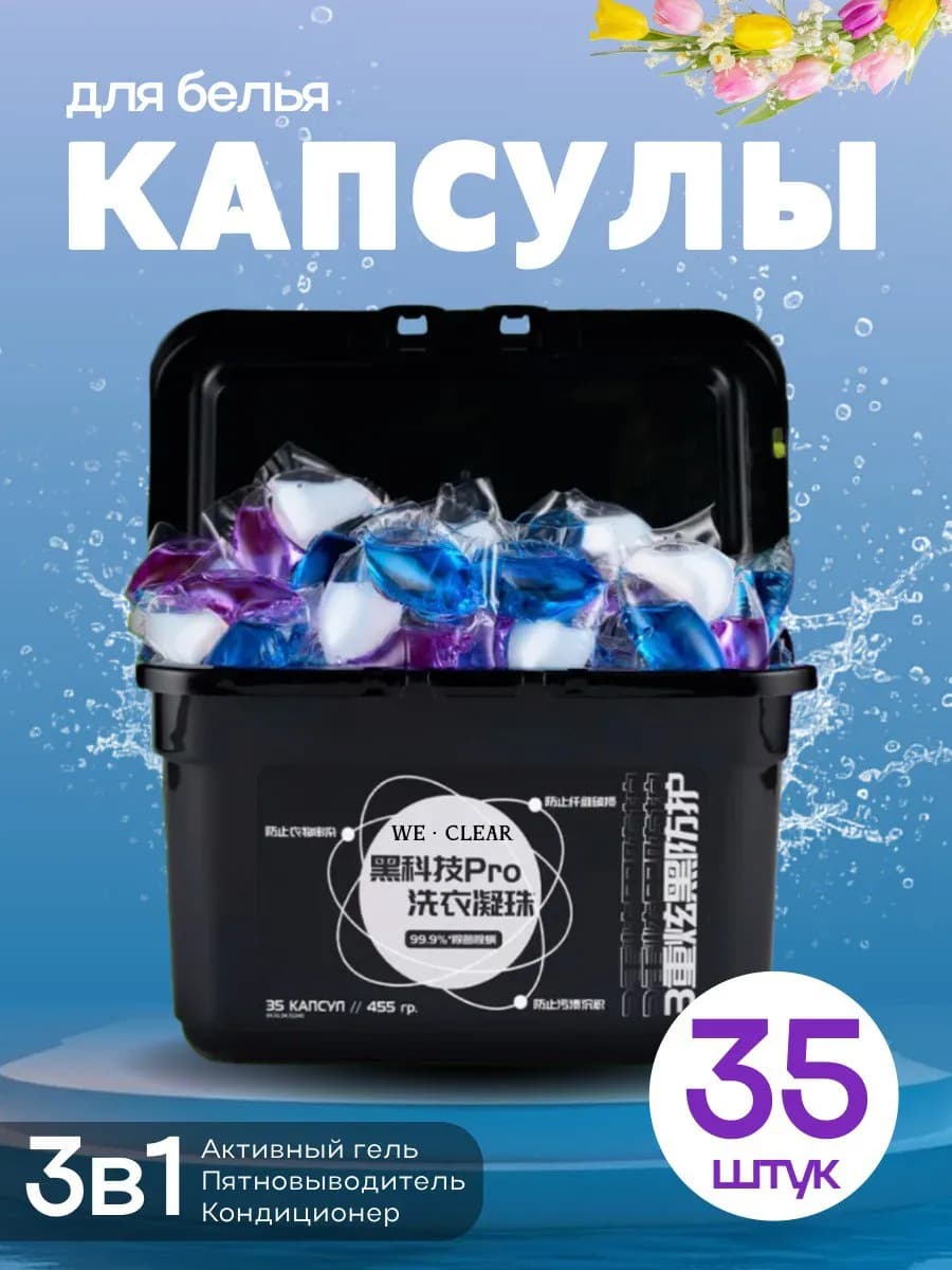 Капсулы для стирки белья с кондиционером