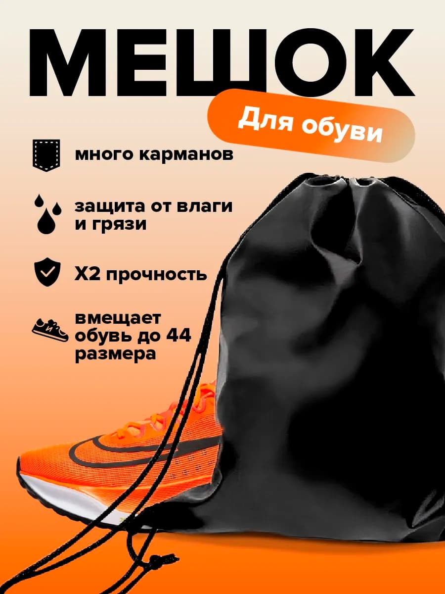 Мешок для обуви универсальный