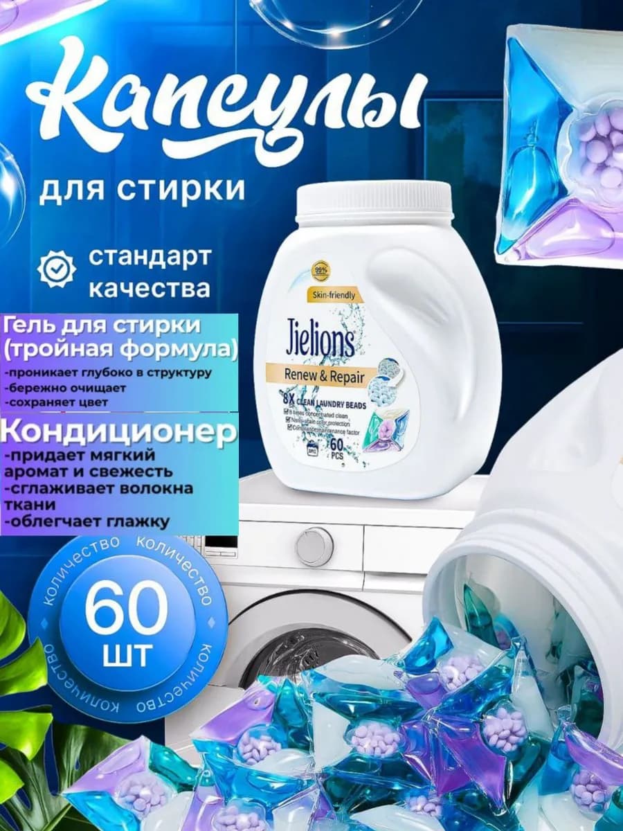 Капсулы для стирки белья с кондиционером 5в1 60 штук