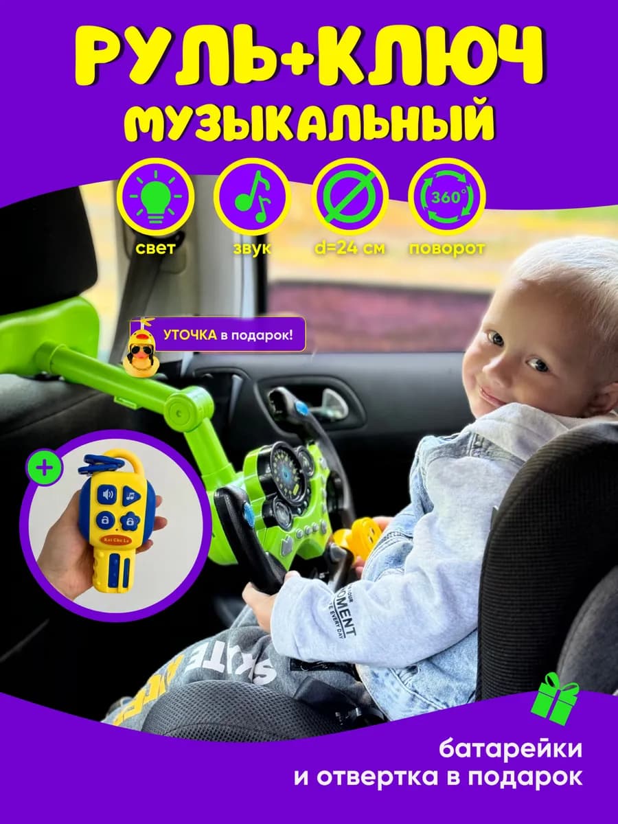 Музыкальный руль с ключом штурвал