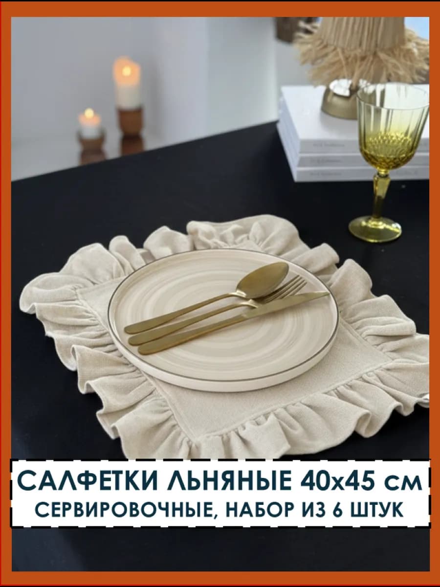 Салфетки льняные 40х45 см 6 шт набор