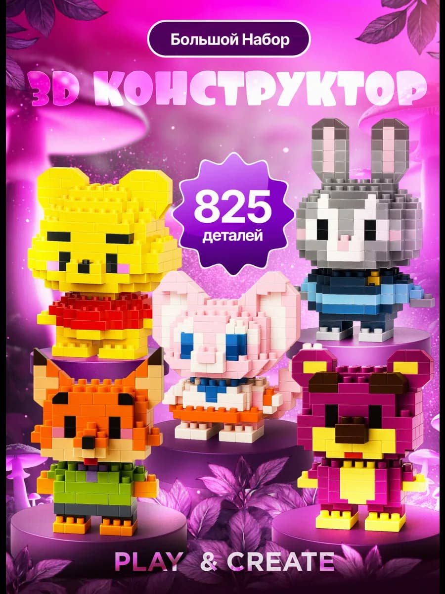 3D Конструктор из миниблоков