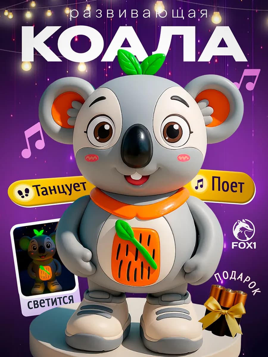 Танцующая музыкальная коала подарок для ребенка