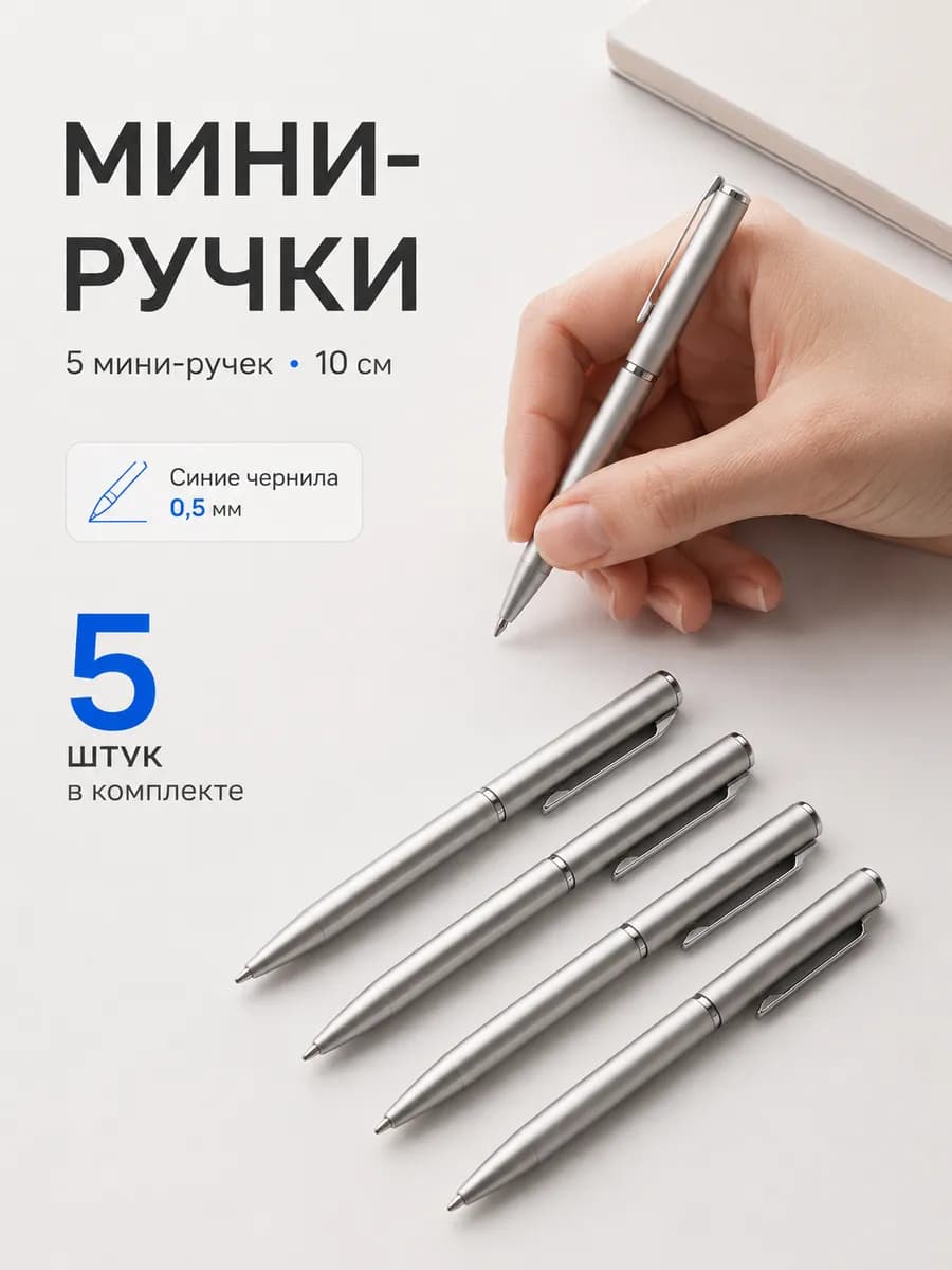 Мини ручка синяя 0,5 мм, набор 5 штук