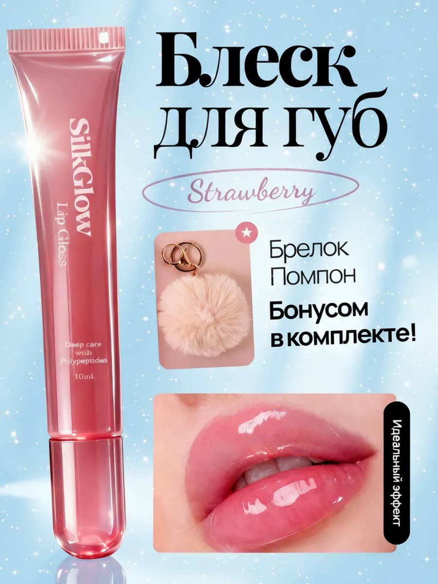 Увлажняющий блеск-бальзам для губ с брелоком Помпон