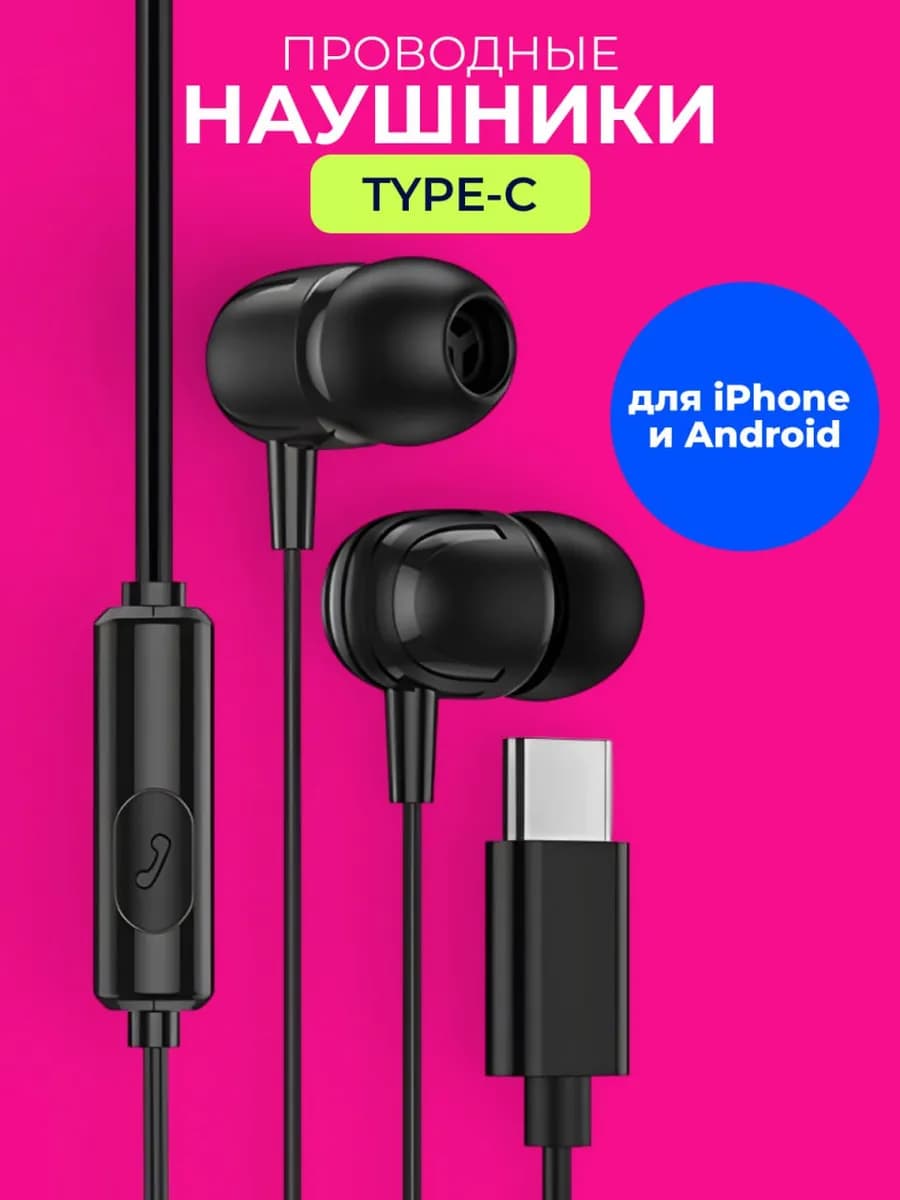 Наушники проводные Type-C вакуумные с микрофоном