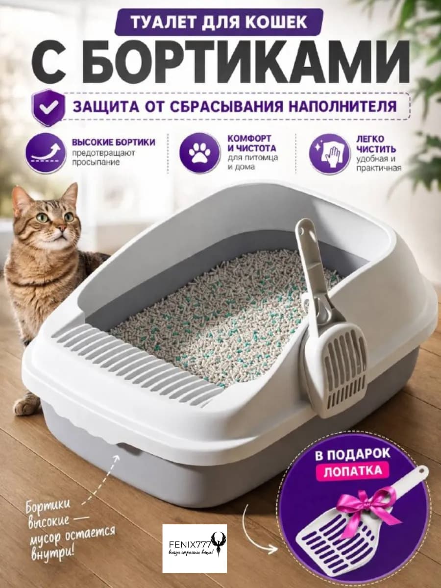 Лоток для кошек туалет с совком и высоким бортом