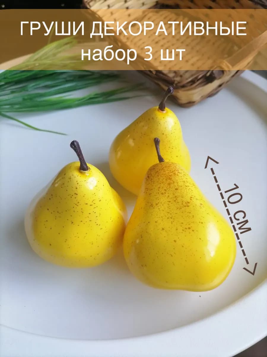 Груши декоративные муляж 3шт