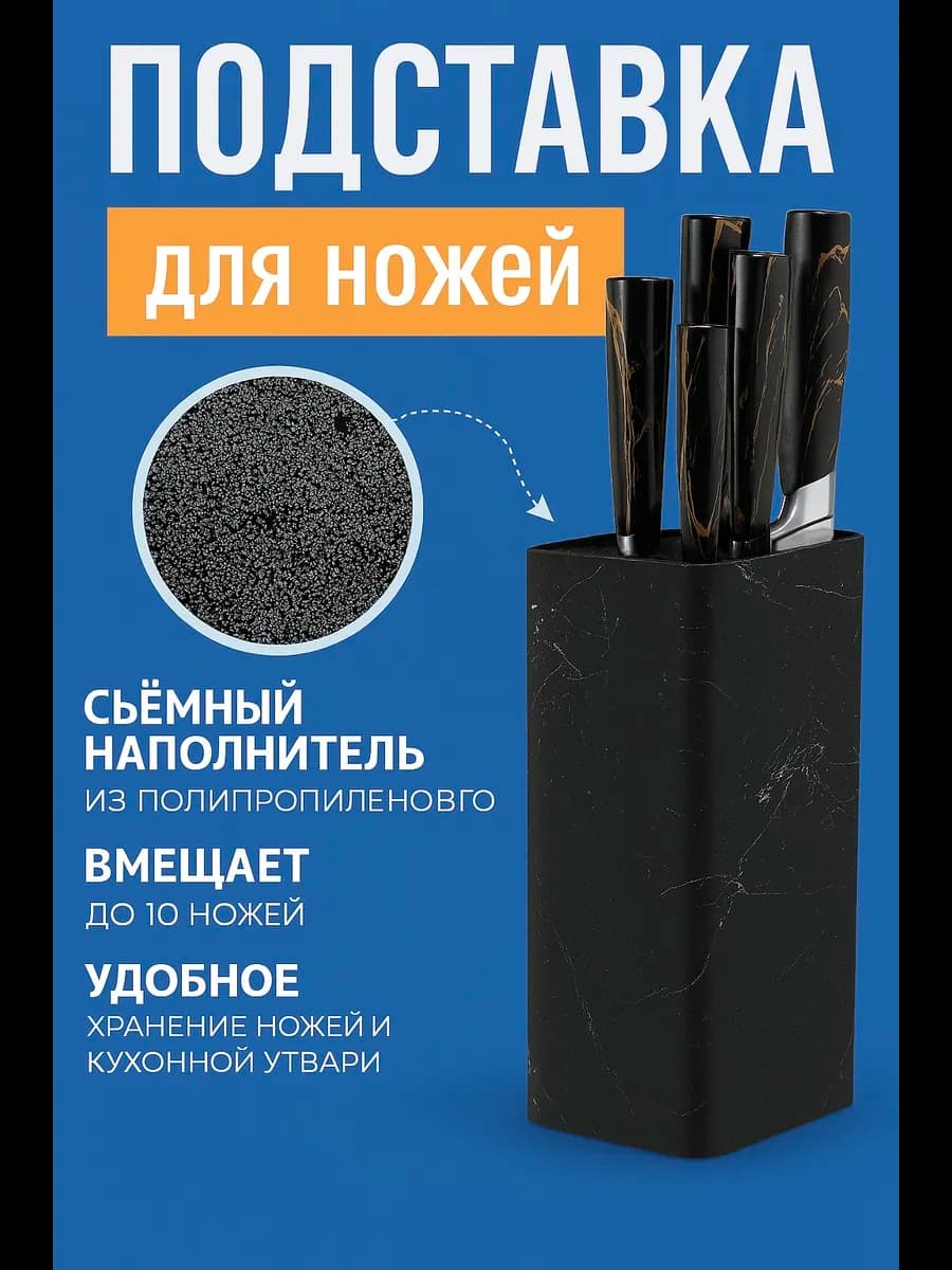 Подставка для ножей с наполнителем кухонная
