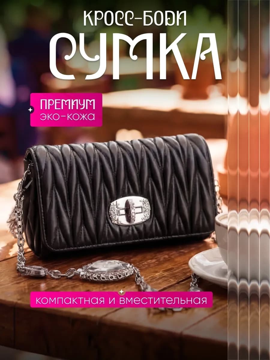 Сумка женская с цепочкой кросс-боди