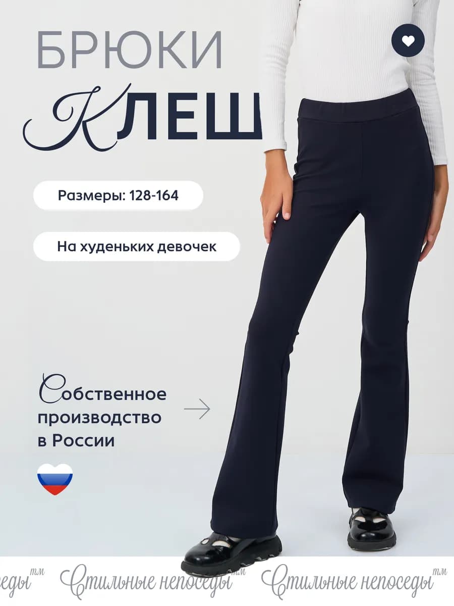 Брюки клеш школьные трикотажные