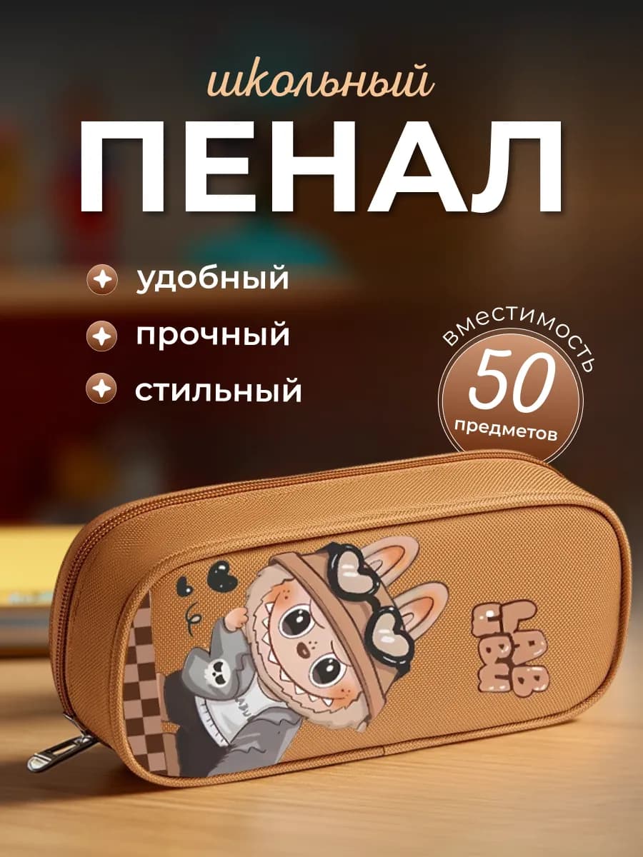 Пенал школьный для девочки с Лабубу - фото 1