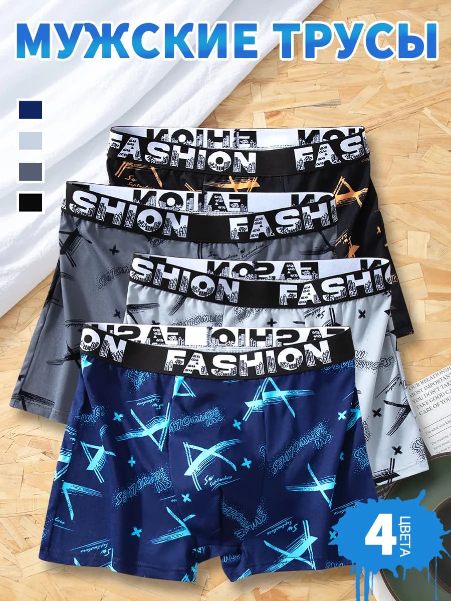 трусы боксеры набор 4 штуки