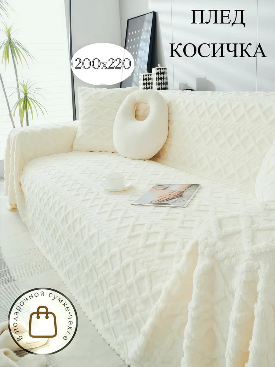 Плед на кровать евро 200х220см велсофт