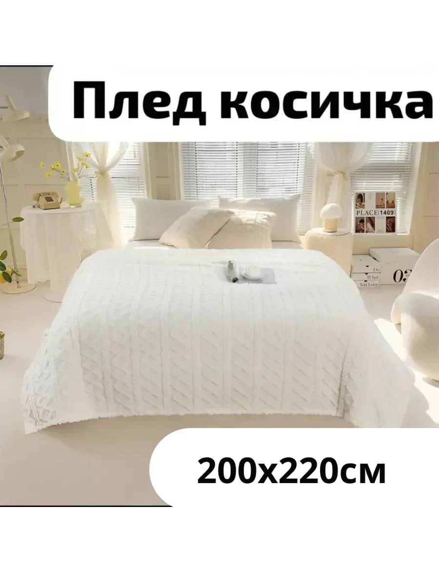 Плед на кровать евро 200х220см велсофт