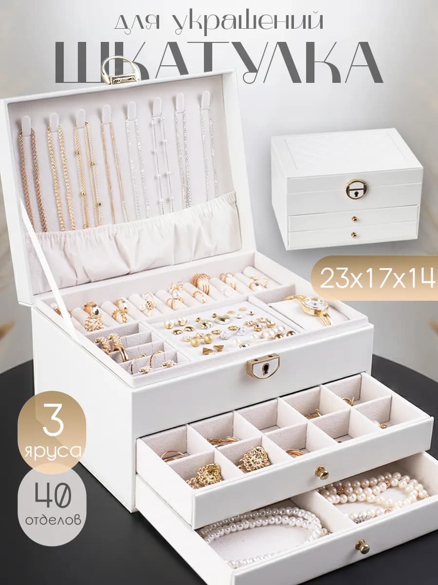 Шкатулка для украшений большая
