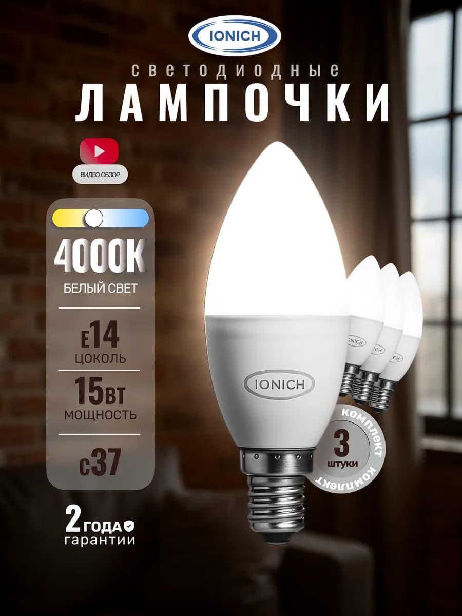 Лампочки светодиодные Е14 15Вт C37 4000К белый свет 3 шт
