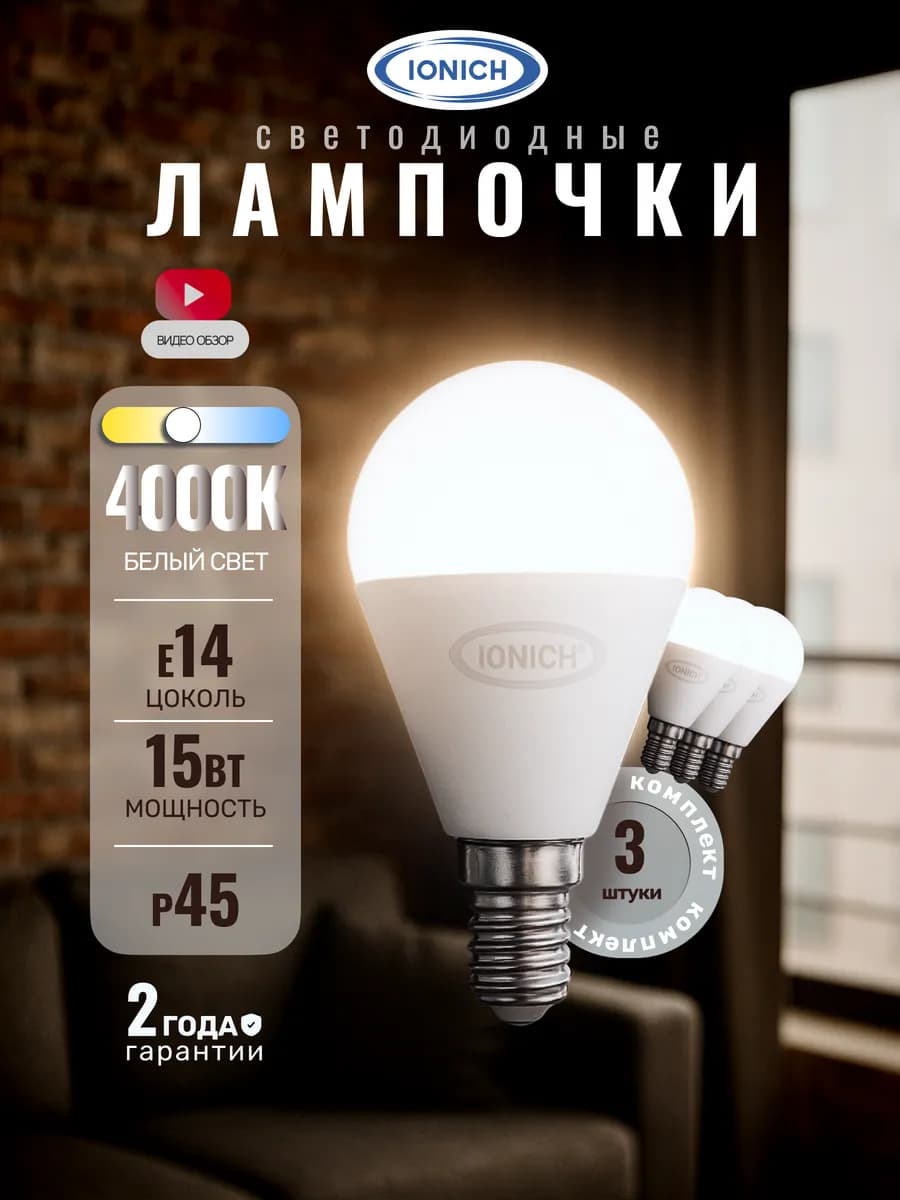 Лампочки светодиодные Е14 15Вт P45 4000К белый свет 3 шт