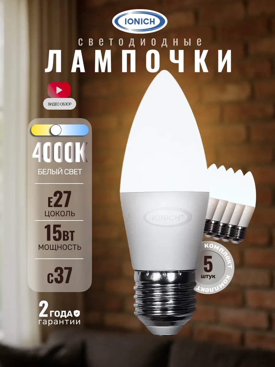 Лампочки светодиодные Е27 15Вт C37 4000К белый свет 5 шт