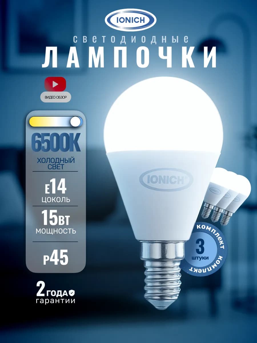 Лампочки светодиодные Е14 15Вт P45 6500К холодный свет 3 шт