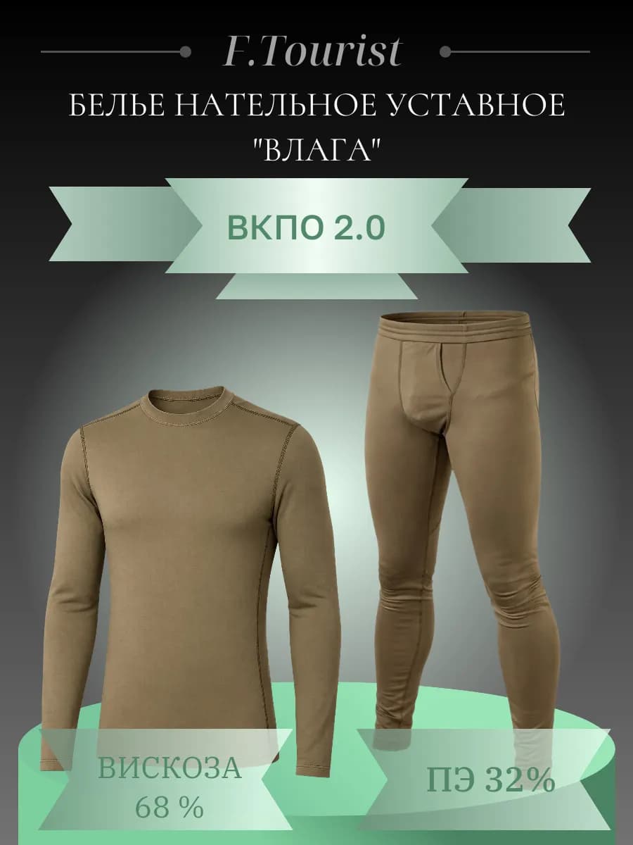 Нательное влагоотводящее белье вкпо