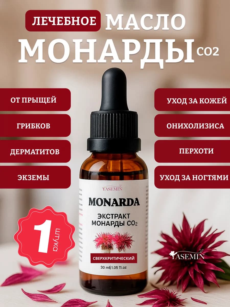 Масло монарды экстракт СО2