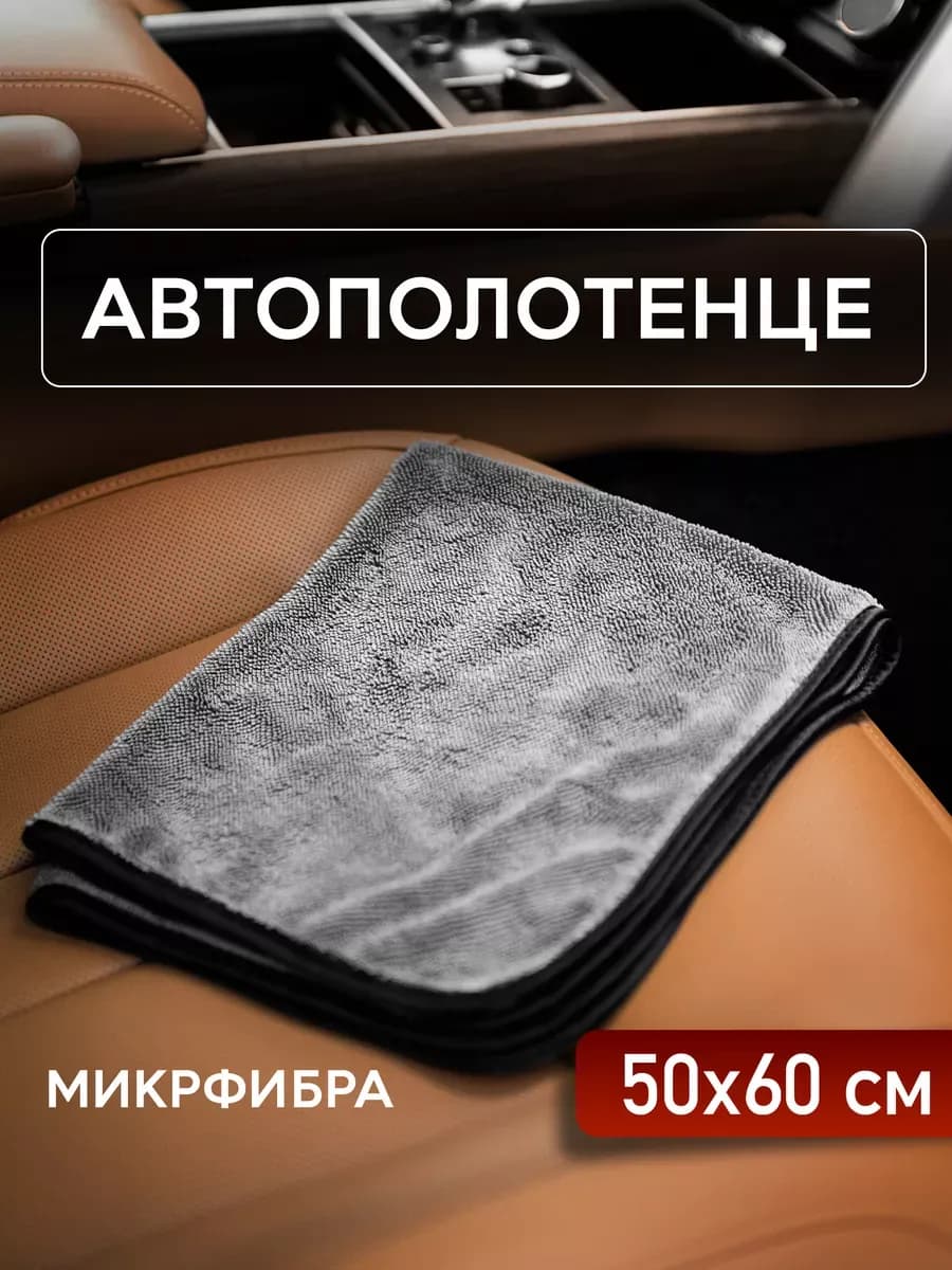 Автополотенце салфетка для авто Микрофибра 100%