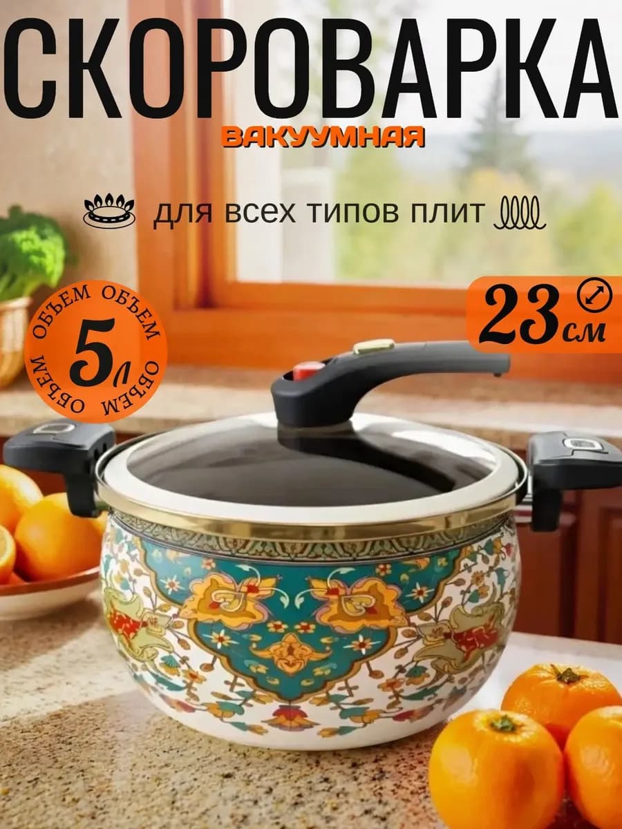 Кастрюля-скороварка 5 литров
