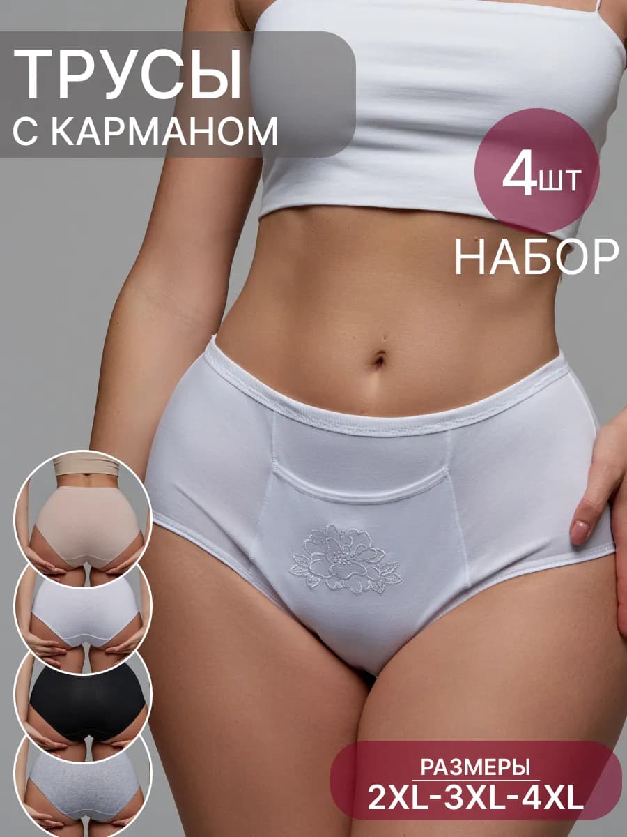 Женские трусы с карманом набор 4 шт