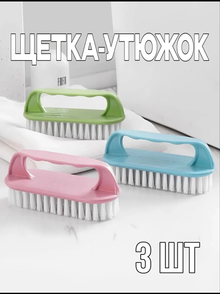 Щетка-утюжок для одежды 3 шт
