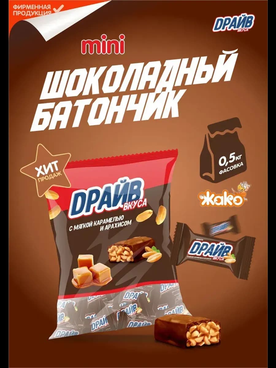 Конфеты "Драйв вкуса" с арахисом и мягкой карамелью