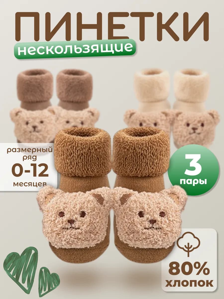 пинетки для малышей 3 пары