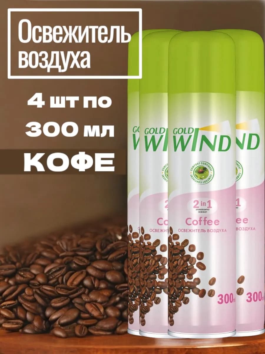 Освежитель воздуха Набор 4 шт 1200 мл