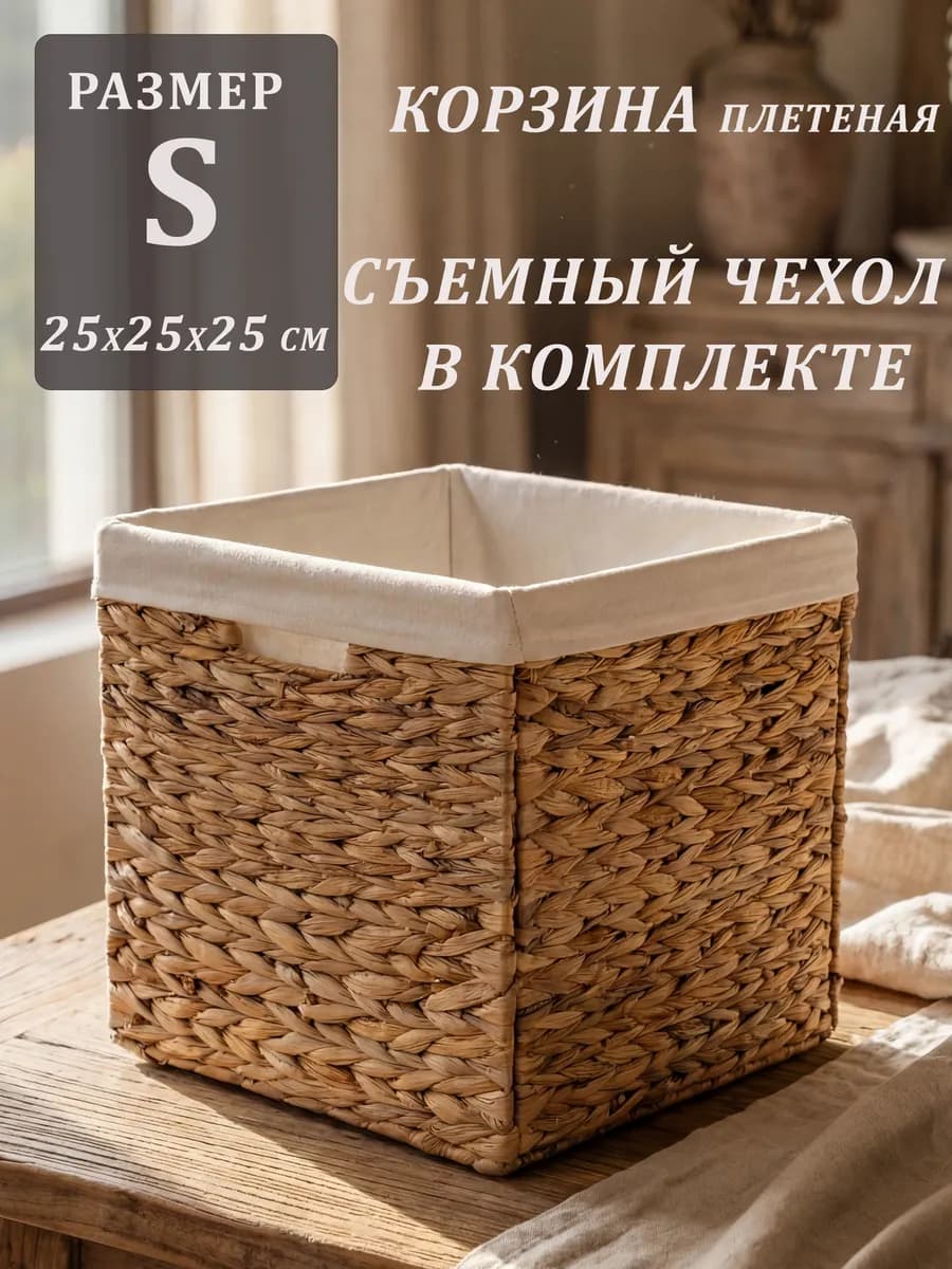 Корзина плетеная для хранения 25*25*25 см