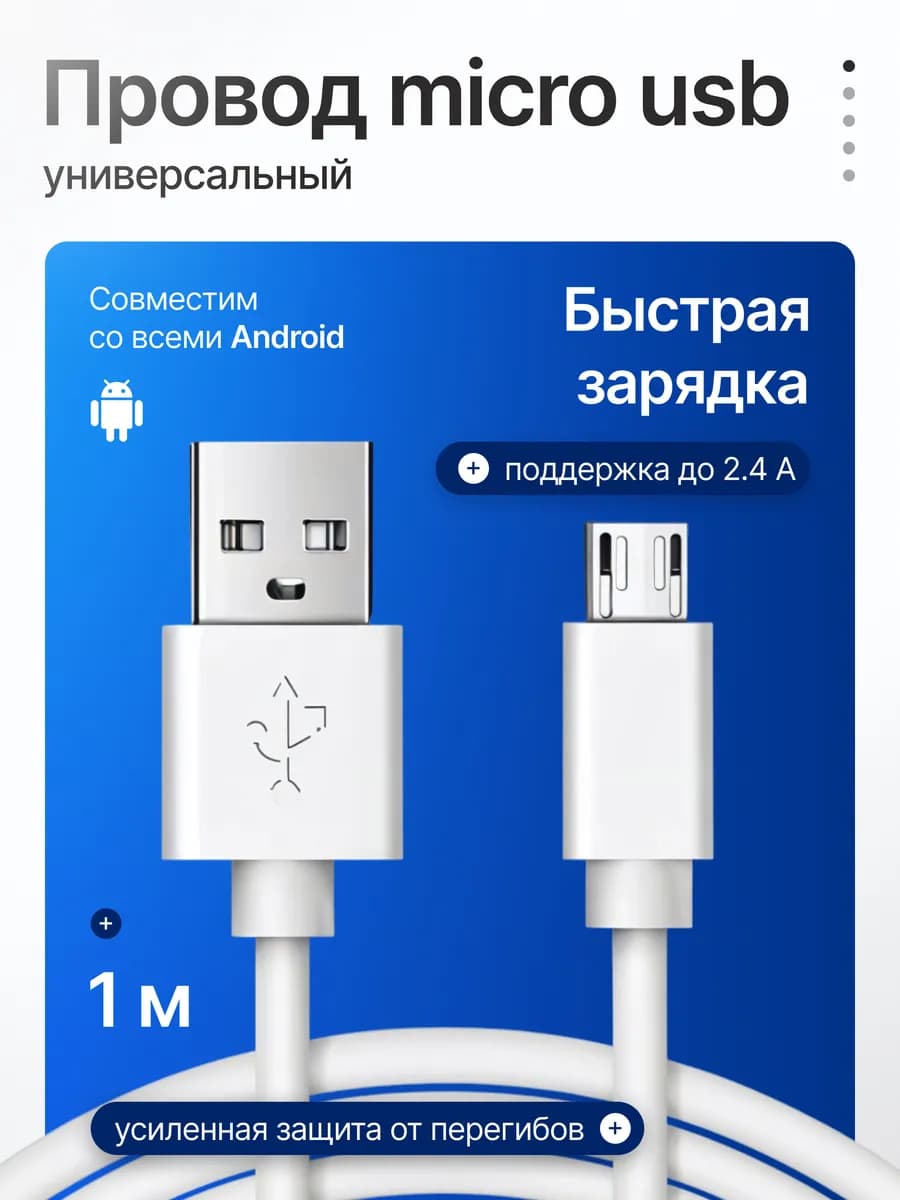 Кабель micro usb 1м для Android быстрая зарядка