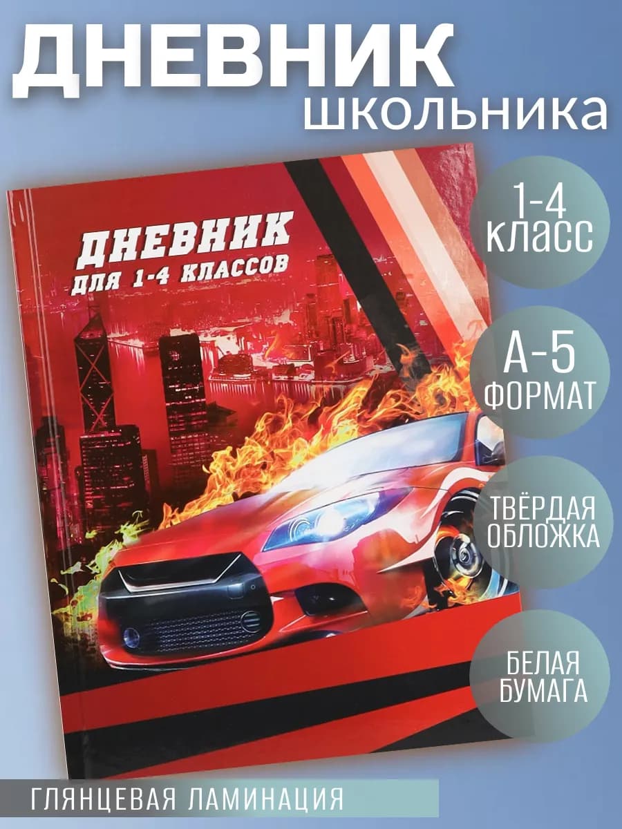 Дневник школьный