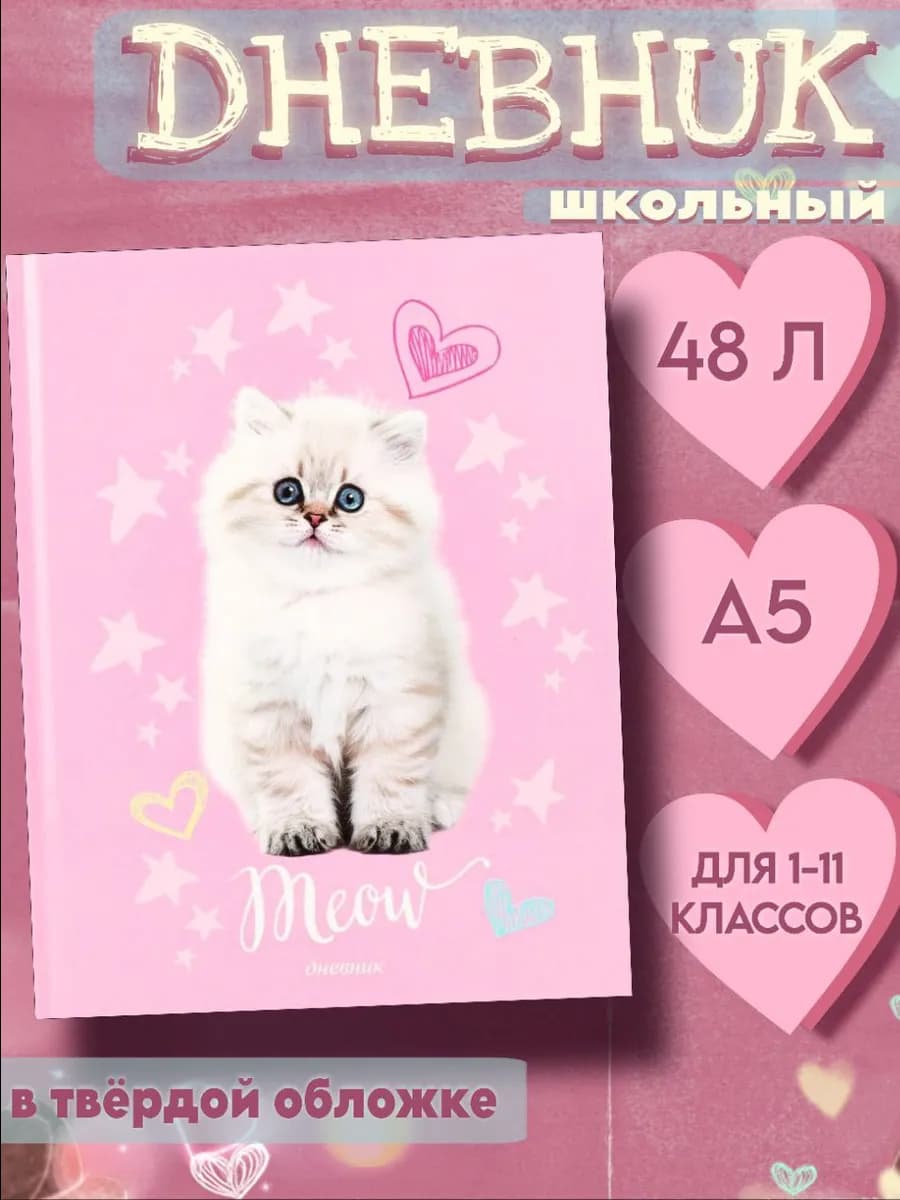 Дневник школьный
