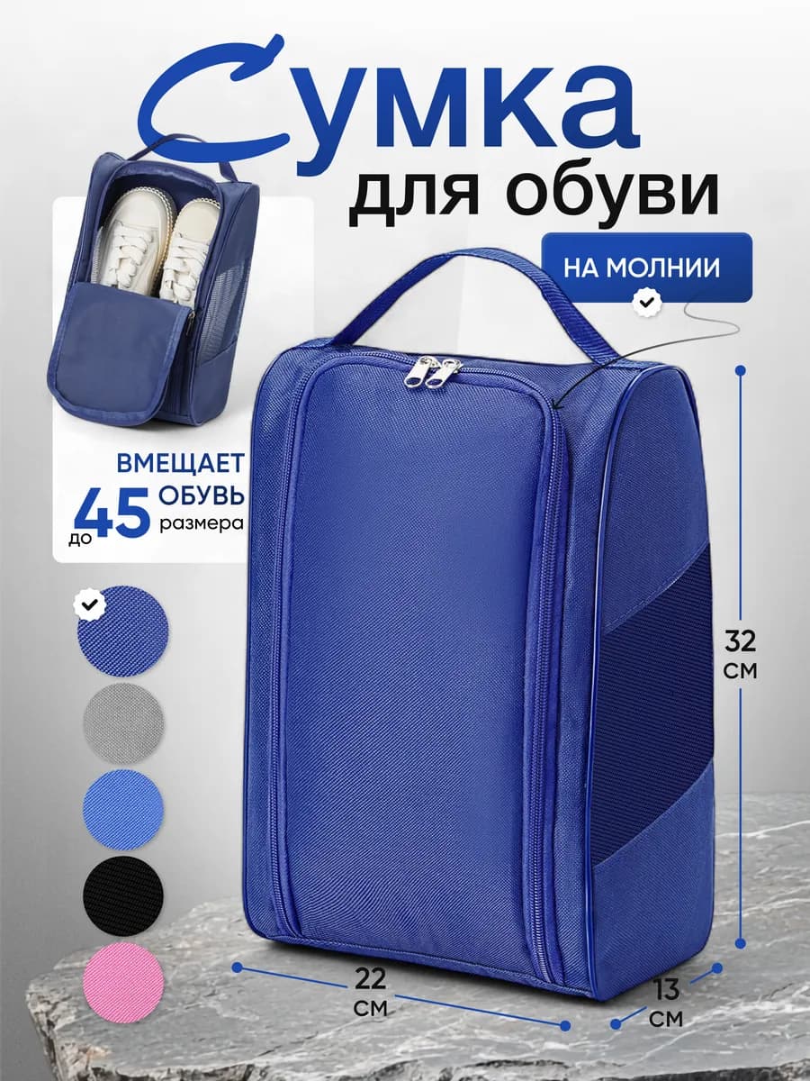 Сумка для обуви и сменки