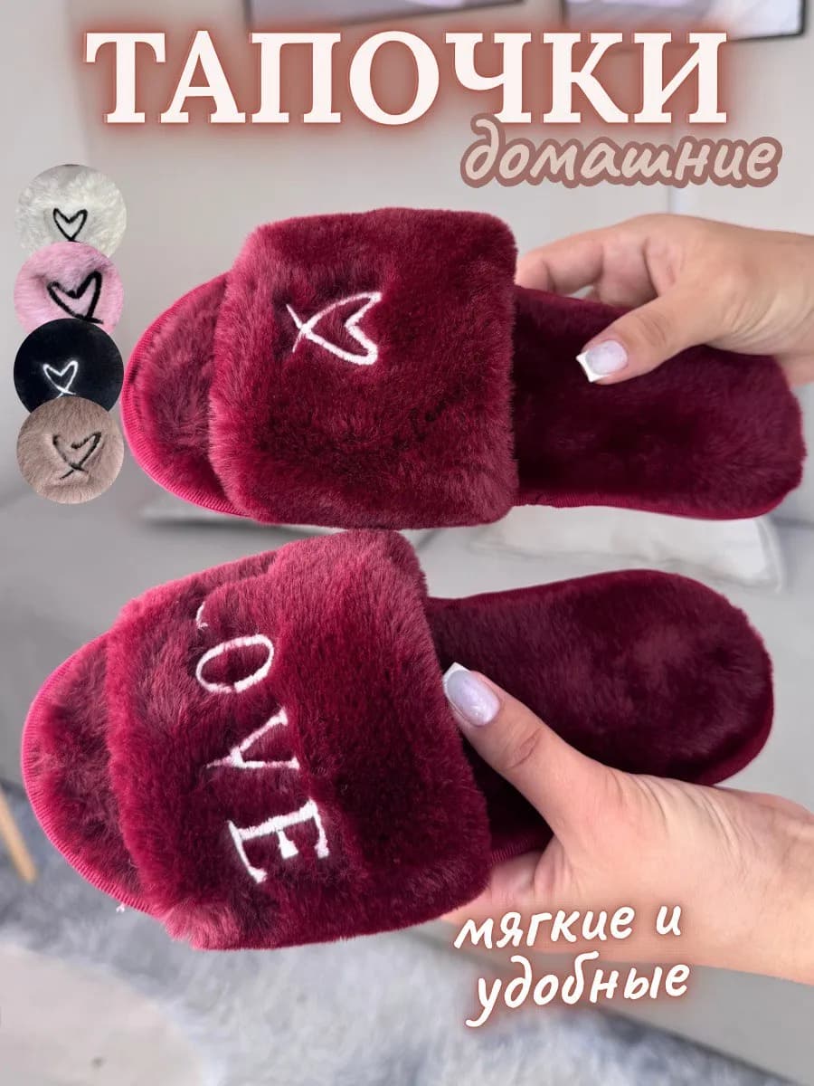 Тапочки домашние открытые мягкие осень зима