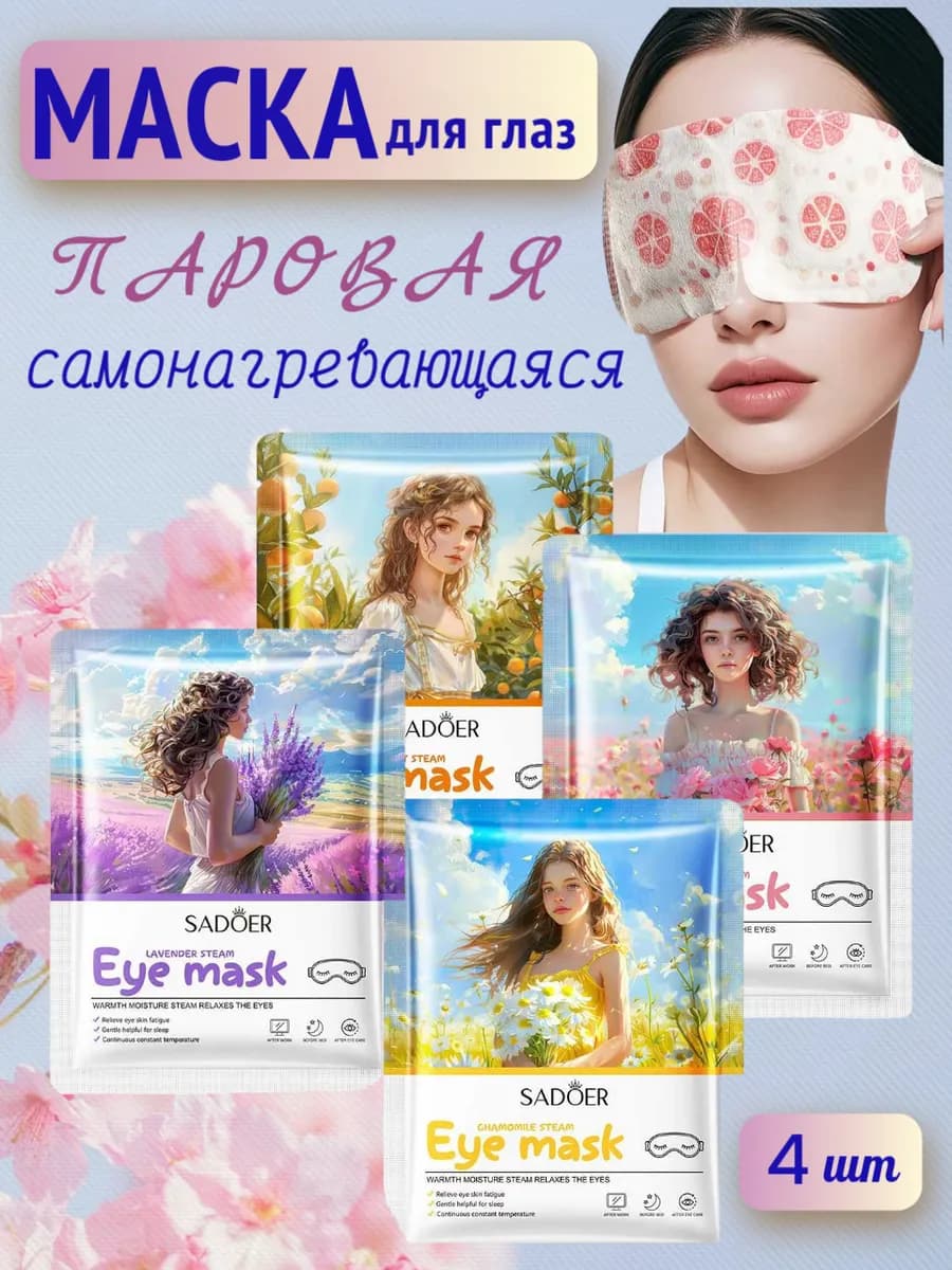 Маска паровая для глаз, набор 4 шт