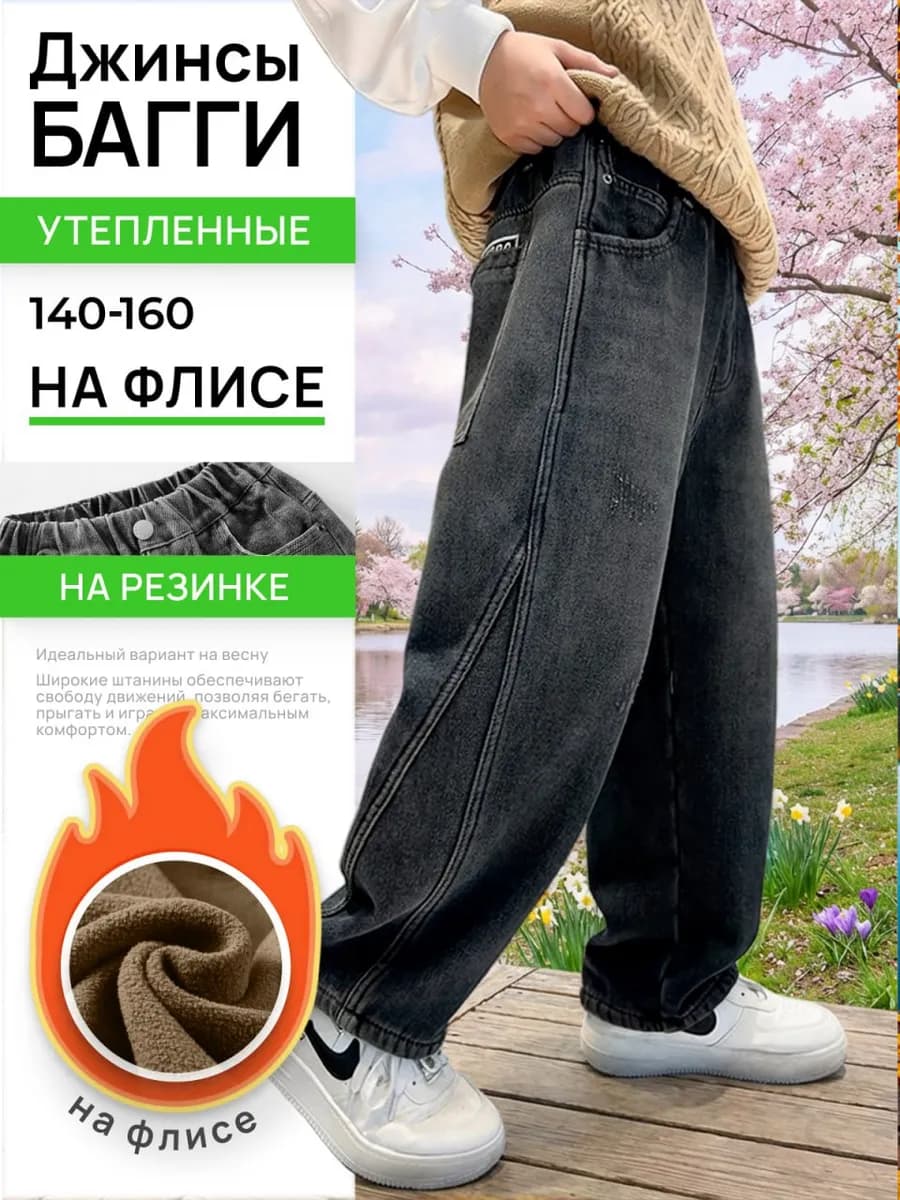 Джинсы утепленные на резинке