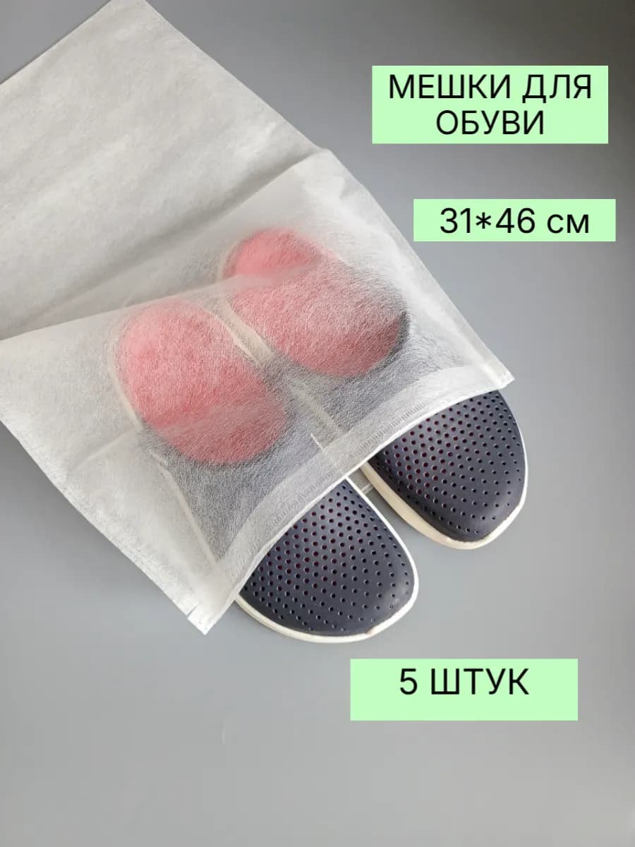 Мешки пыльник для хранения сумок и обуви 5 штук