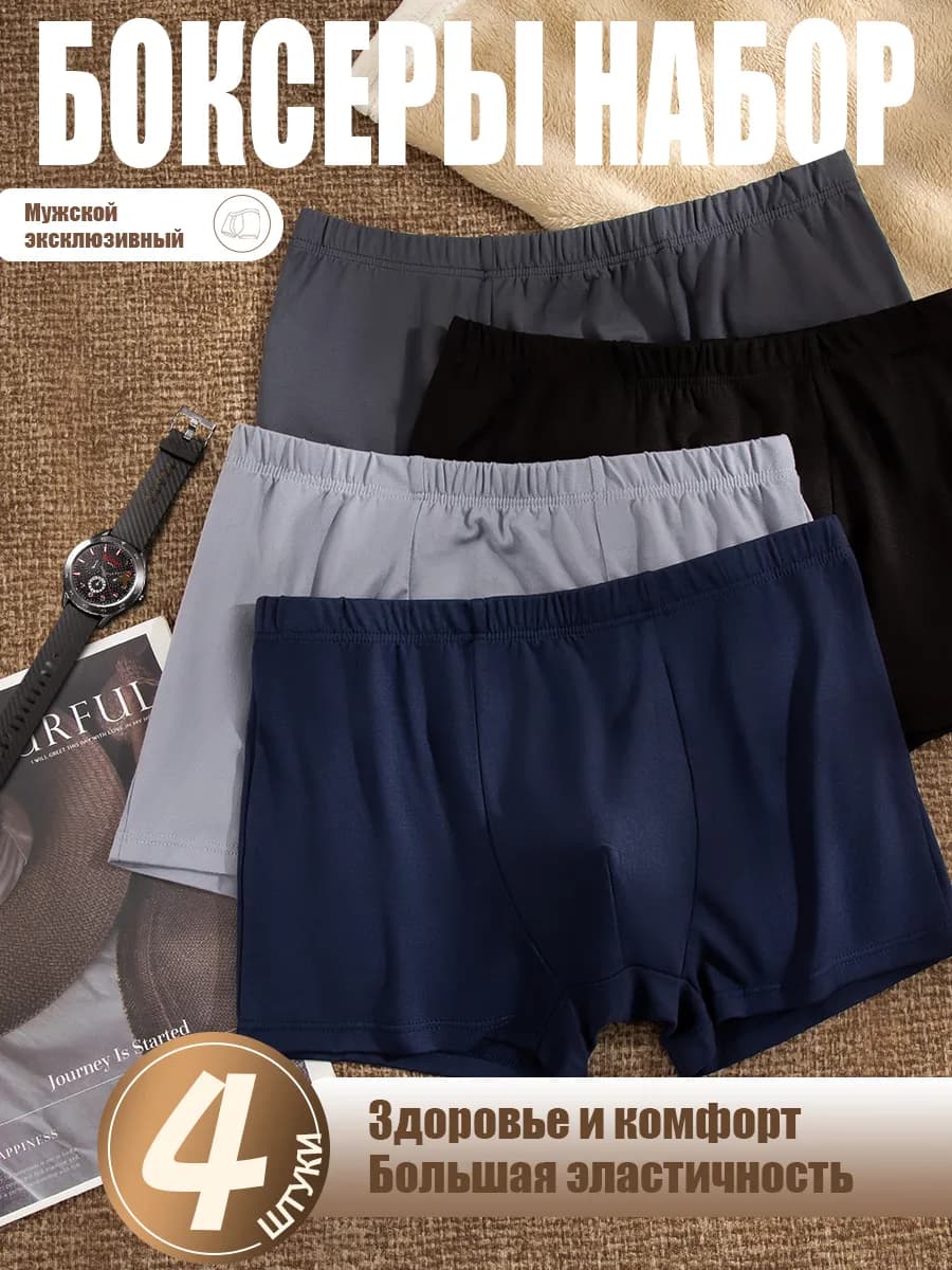 трусы боксеры набор 4 штуки
