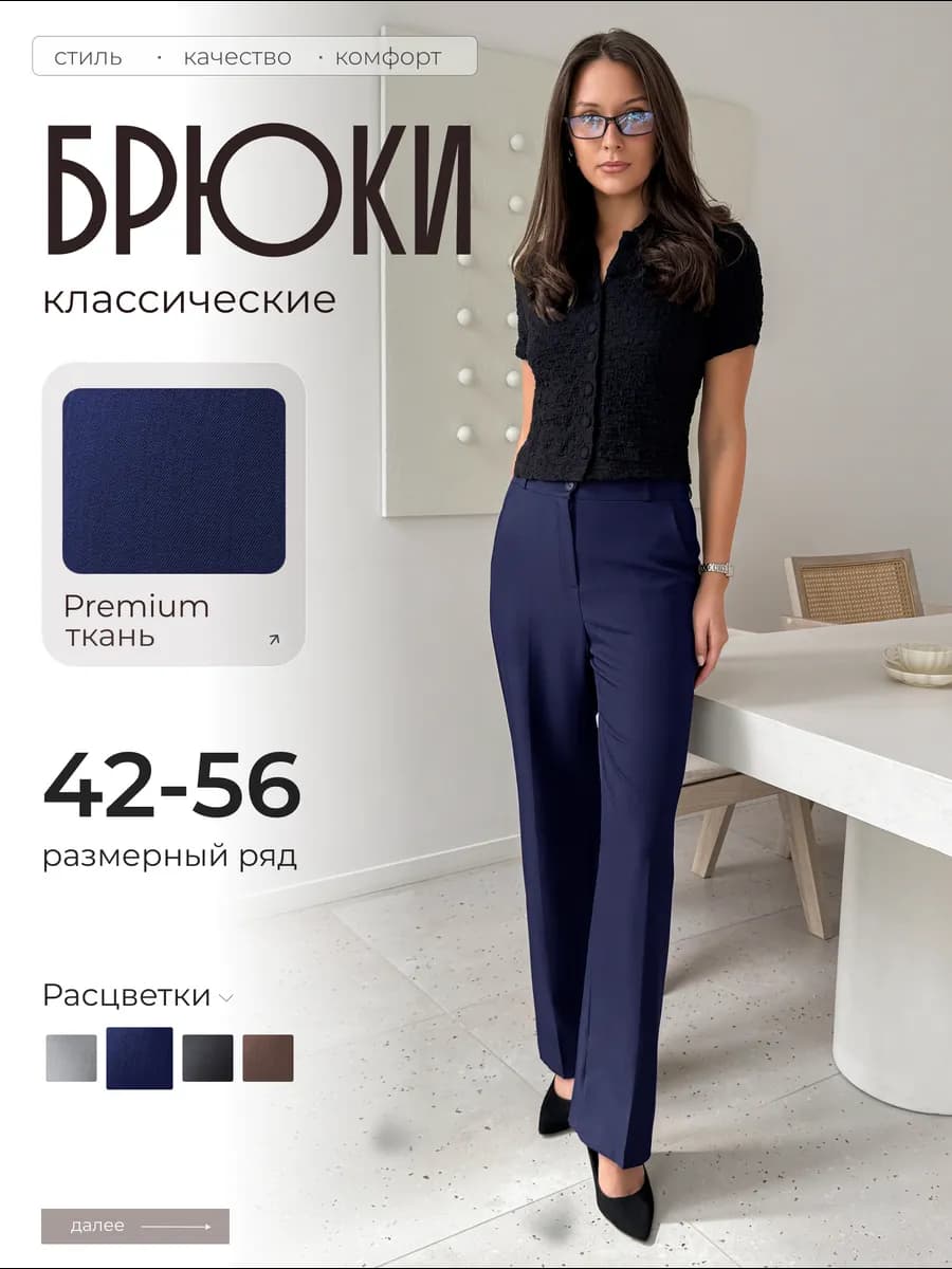Брюки женские классические