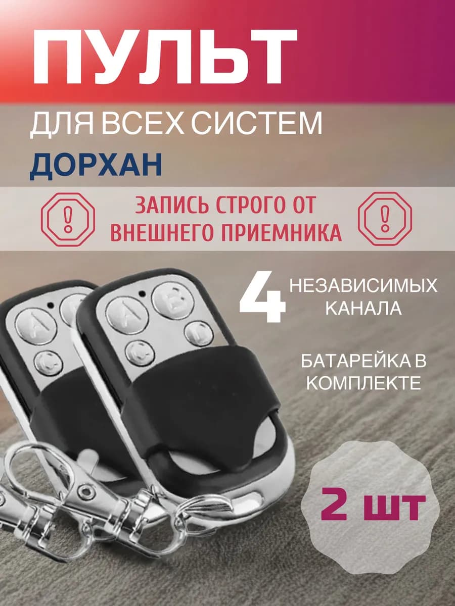 Дубликатор пульта Doorhan - 2 шт